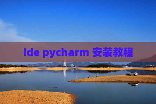 ide pycharm 安装教程