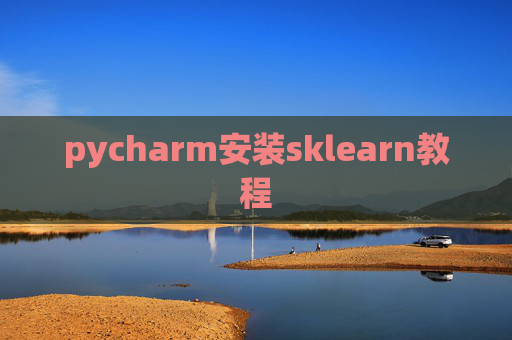 pycharm安装sklearn教程