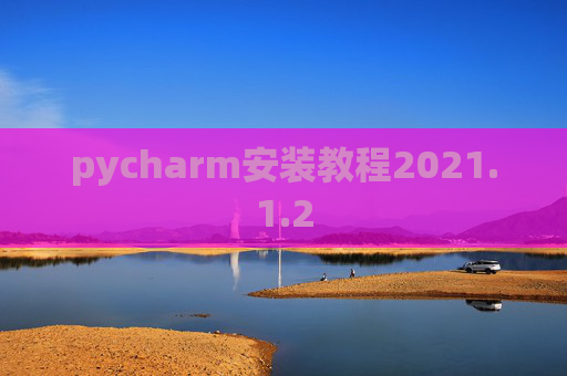 pycharm安装教程2021.1.2