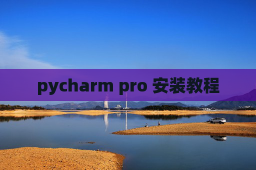 pycharm pro 安装教程