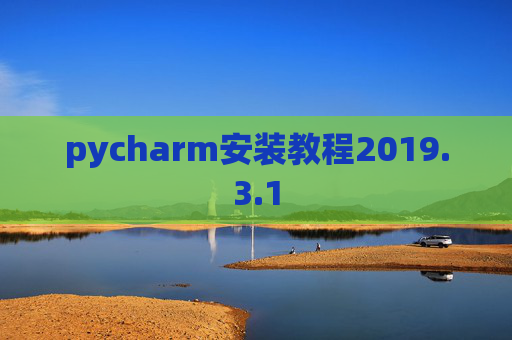 pycharm安装教程2019.3.1