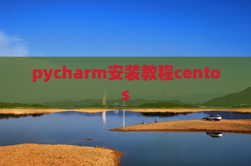 pycharm安装教程centos